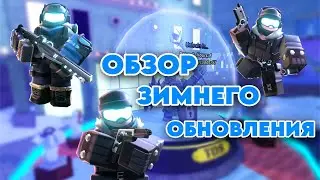 ОБЗОР НА НОВОГОДНЕЕ ОБНОВЛЕНИЕ 2023 | Tower Defense Simulator