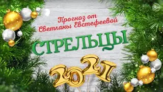 Стрелец - 2021. Ожидания, опасения и надежды Стрельцов в 2021 году