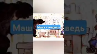 Маша и медведь. Полная версия в профиле #сказки
