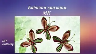 Бабочка канзаши МК, DIY kanzashi butterfly borboleta, канзаши для начинающих