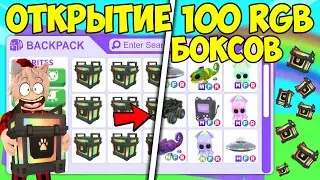 ОТКРЫЛ 100 RGB БОКСОВ А ТАМ...😱  ПРОВЕРИЛ ШАНСЫ ВЫПАДЕНИЯ В РАЗНЫХ ЛОКАЦИЯХ АДОПТ МИ ADOPT ME ROBLOX