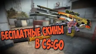Новый сайты! Халявные скины CS GO!!!#4