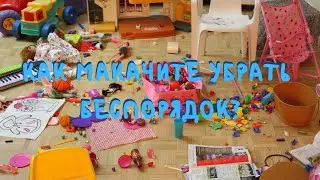 Как избавиться от нескончаемого беспорядка в детской комнате? Макачита знает ответ!