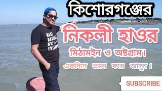 কিশোরগঞ্জের 
