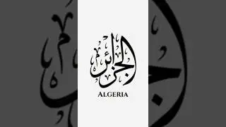 5 Fun Facts about ALGERIA 🇩🇿 #devoid #algeria #funfacts #subscribe