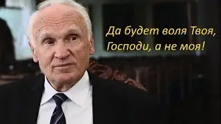 «Да будет воля Твоя, Господи, а не моя!»