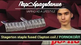 Как намотать порно койл Stagerton staple fused Clapton coil