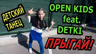 Детский танец хип-хоп.  OPEN KIDS feat. DETKI - ПРЫГАЙ!