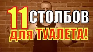 11 столбов для ПЯТИ туалетов, за ПЯТЬ часов и 5.5к рубасов.