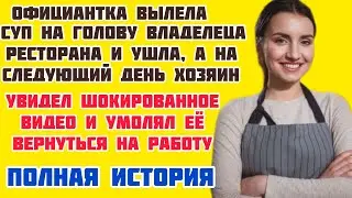 Шокирующий скандал: официантка вылила суп на голову хозяина ресторана! Узнайте все подробности!