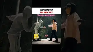 Танец танкистов 