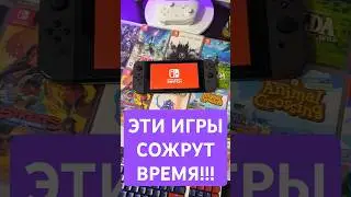 Игры на Nintendo Switch которые сожрут ваше время!