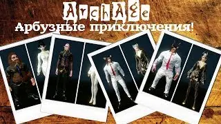 ArcheAge – Арбузные приключения! (ИНФО) [ANSY]