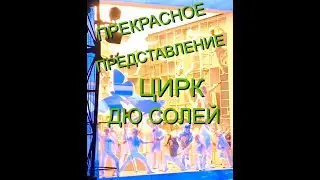 Цирк Дю Солей! Программа "Echo" Все На Поклон!