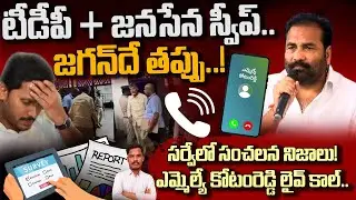 టీడీపీ + జనసేన స్వీప్.. జగన్ దే తప్పు! సర్వేలో సంచలన నిజాలు! ఎమ్మెల్యే కోటంరెడ్డి లైవ్ కాల్ | PINN
