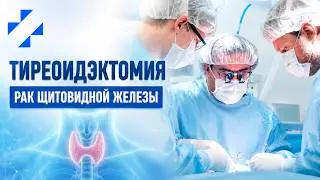 Папиллярный рак щитовидной железы. Тиреоидэктомия в Ильинской больнице.