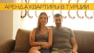 Аренда квартиры в Анталии, Турция