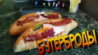 КАК СДЕЛАТЬ САМЫЕ ВКУСНЫЕ ГОРЯЧИЕ БУТЕРБРОДЫ С ЯИЧНИЦЕЙ И БЕКОНОМ