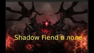 Shadow Fiend в Лиге Легенд ,создаем сфа в лоле