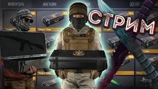Открываем ORIGIN кейсы! / Стрим по Standoff 2