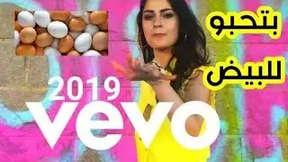 اغنية بيضة بيضة للضحك فقط Beda- بيضة /SeMO SeeLe