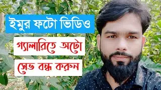How To IMO Photos Videos Phone gallery Auto Save option ON OFF System Bangla Tutorial