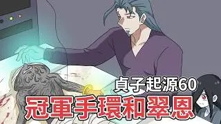貞子起源60｜冠軍手環能夠救回翠恩嗎?｜蛋哥超有事