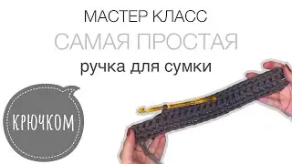 Ручка для вязаной сумки. Самая простая ручка столбиками без накида. Вяжем ручку для кроссбоди