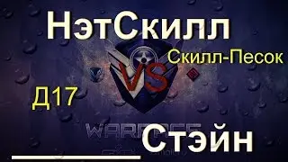 Warface | НэтСкилл vs __________Стейн [Песок - скилл?]