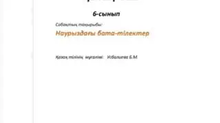 Қазақ тілі 6 сынып. Наурыздағы бата тілектер.