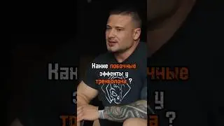 Какие побочные эффекты у тренболона? 