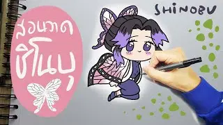 สอนวาดชิโนบุ ดาบพิฆาตอสูร-How to Draw"Shinobu"