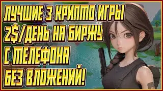 ЛУЧШИЕ 3 КРИПТО ИГРЫ БЕЗ ВЛОЖЕНИЙ | 3 КРИПТО ИГРЫ БЕЗ ВЛОЖЕНИЙ | P2E НА ТЕЛЕФОН БЕЗ ВЛОЖЕНИЙ