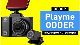Обзор видеорегистратора Playme ODDER