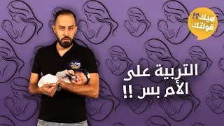 التربية على الأم ولا الأب؟؟