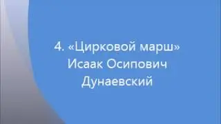 4 Цирковой марш mp3