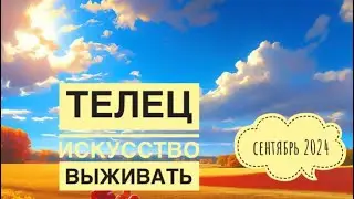 Телец ♉️ СЕНТЯБРЬ 2024 года 🗝✨💐☀️Таро Ленорман прогноз предсказания