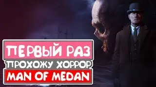 🔴 МОЙ ПЕРВЫЙ РАЗ | MAN OF MEDAN