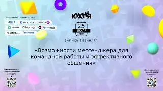 Возможности мессенджера для командной работы и эффективного общения