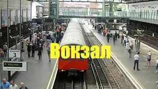 Стих. Вокзал