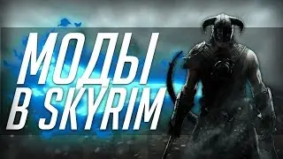 🎥Как устанавливать моды в скарим?🎥