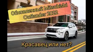 Новый Mitsubishi Outlander 2021-2022/Дождались, обзор новинки