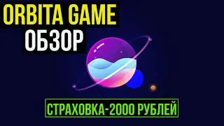 ❌ SCAM - Orbita-Game.fun - Новая игра с выводом реальных денег без баллов