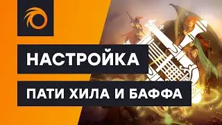 Настройка Пати Баффа и Хила в Адреналин боте