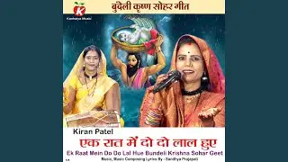 Ek Raat Mein Do Do Lal Hue Bundeli Krishna Sohar Geet