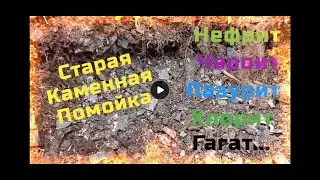 Старая каменная помойка, копаем и находим- Нефрит, Чароит, Хлорит, Лазурит, Гагат, Яшму, Бирюзу и тд
