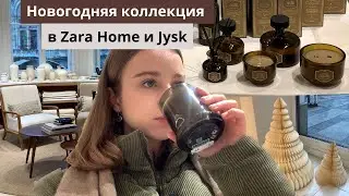 ZARA HOME и JYSK обзор НОВОГОДНЕЙ КОЛЛЕКЦИИ | НОВИНКИ зима 2023
