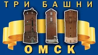 Омск. Три башни. История