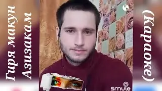 Песня_ Гиря макун азизакам_ (караоке)