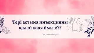 Тері астына инъекция жасау ❤️‍🔥#injection #инъекция